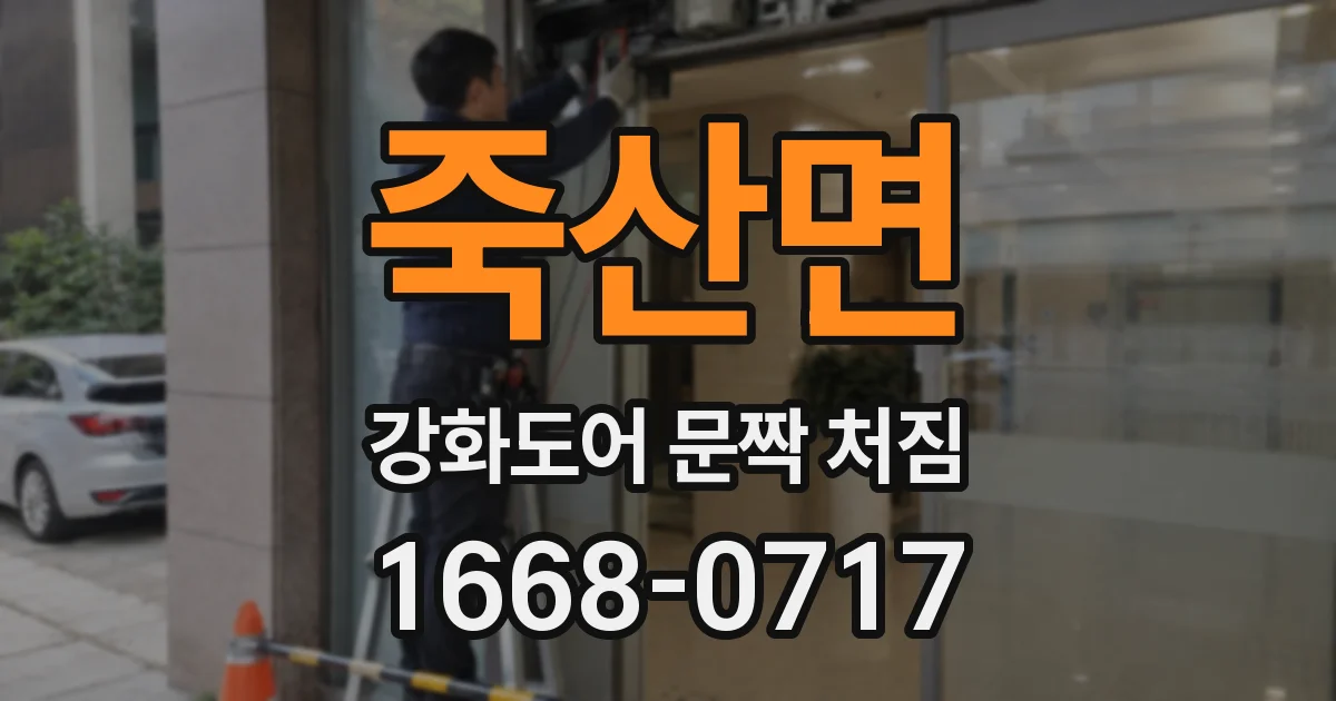 죽산면 강화도어 문짝 처짐