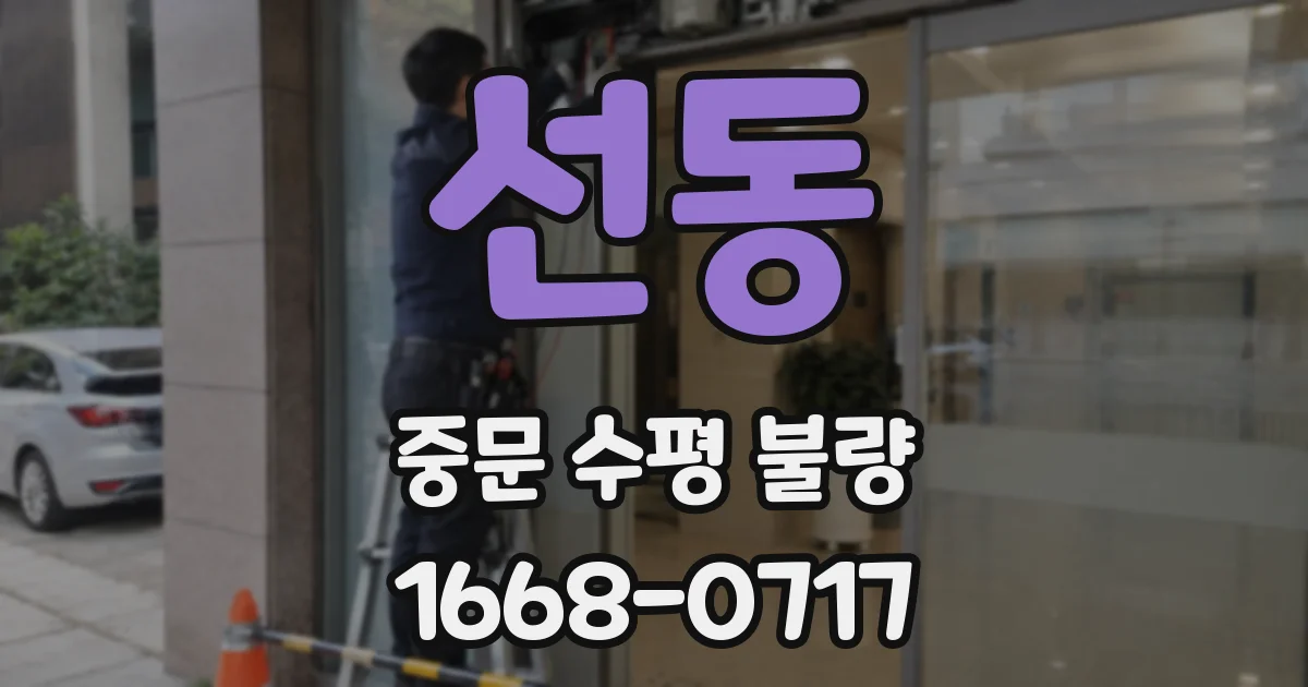 선동 중문 수평 불량
