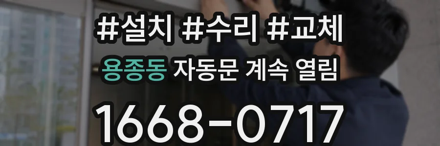 용종동 자동문 계속 열림