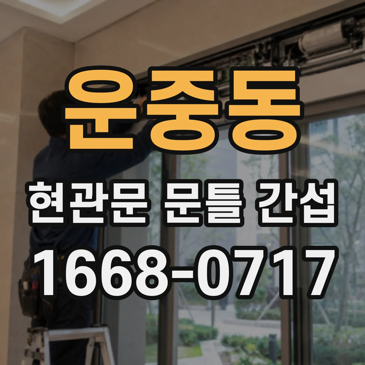 운중동 현관문 문틀 간섭