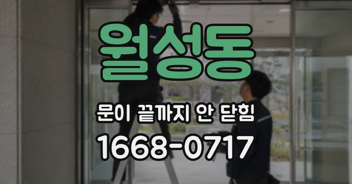 월성동 문이 끝까지 안 닫힘