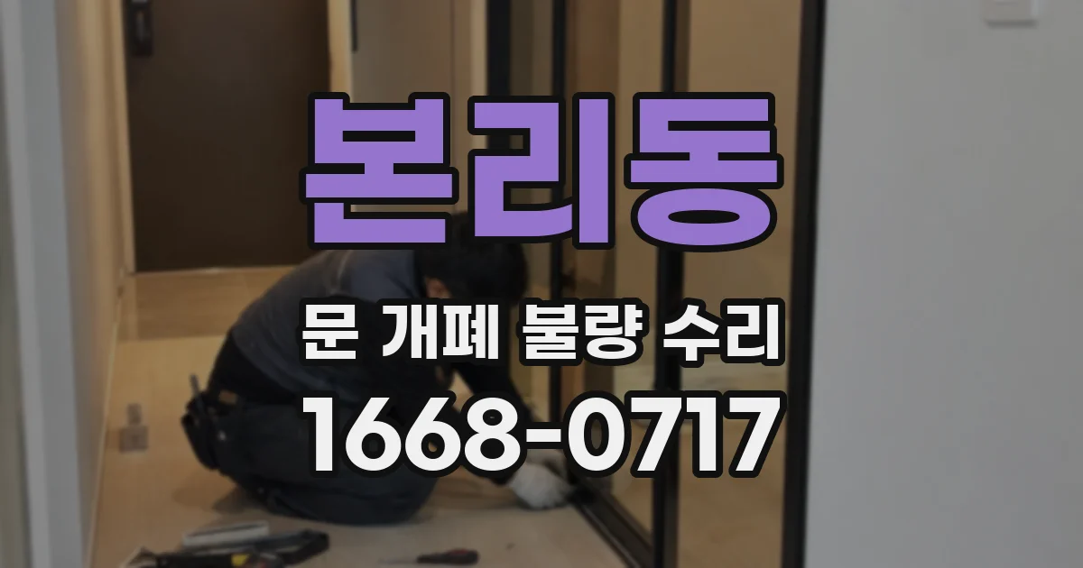 본리동 문 개폐 불량 수리