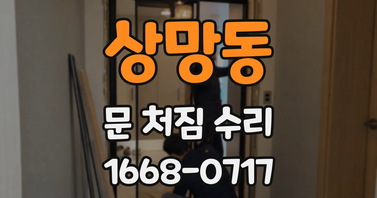 상망동 문 처짐 수리