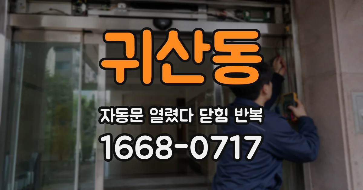 귀산동 자동문 열렸다 닫힘 반복 현상은 문이 한 번 열리고 곧바로 닫히거나, 중간에 멈춘 상태에서 다시 열리며 이어질 수 있습니다.