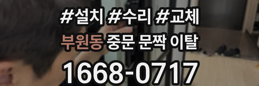 부원동 중문 문짝 이탈