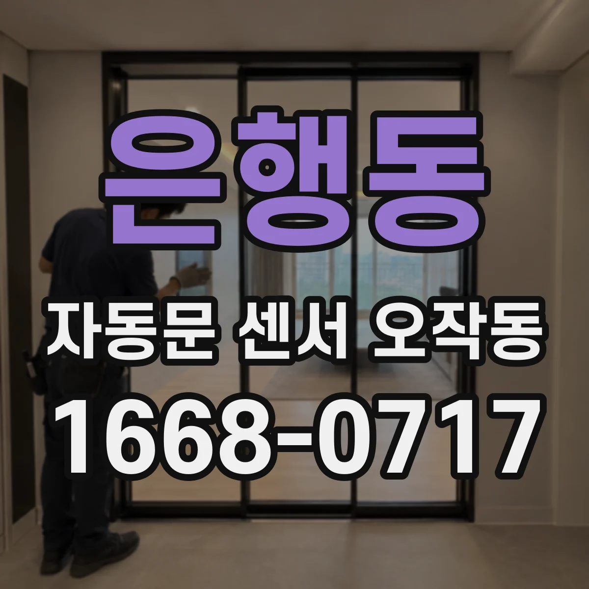 은행동 자동문 센서 오작동