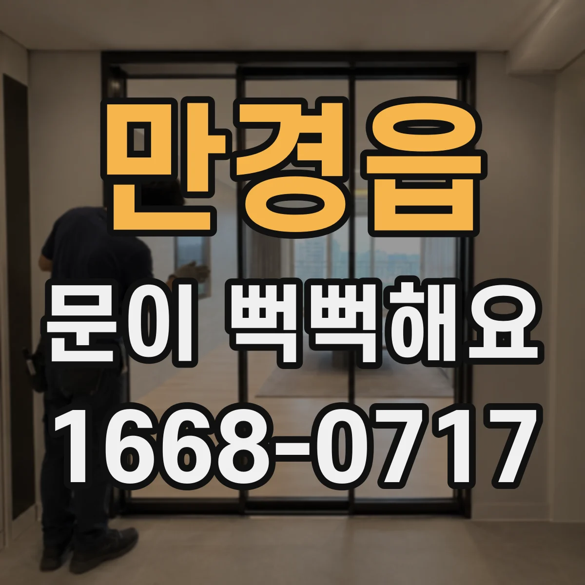 만경읍 문이 뻑뻑해요