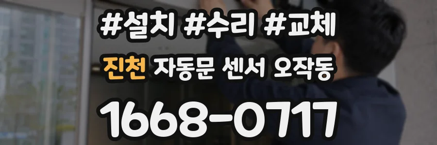진천 자동문 센서 오작동