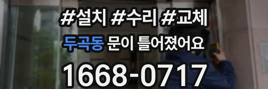 두곡동 문이 틀어졌어요