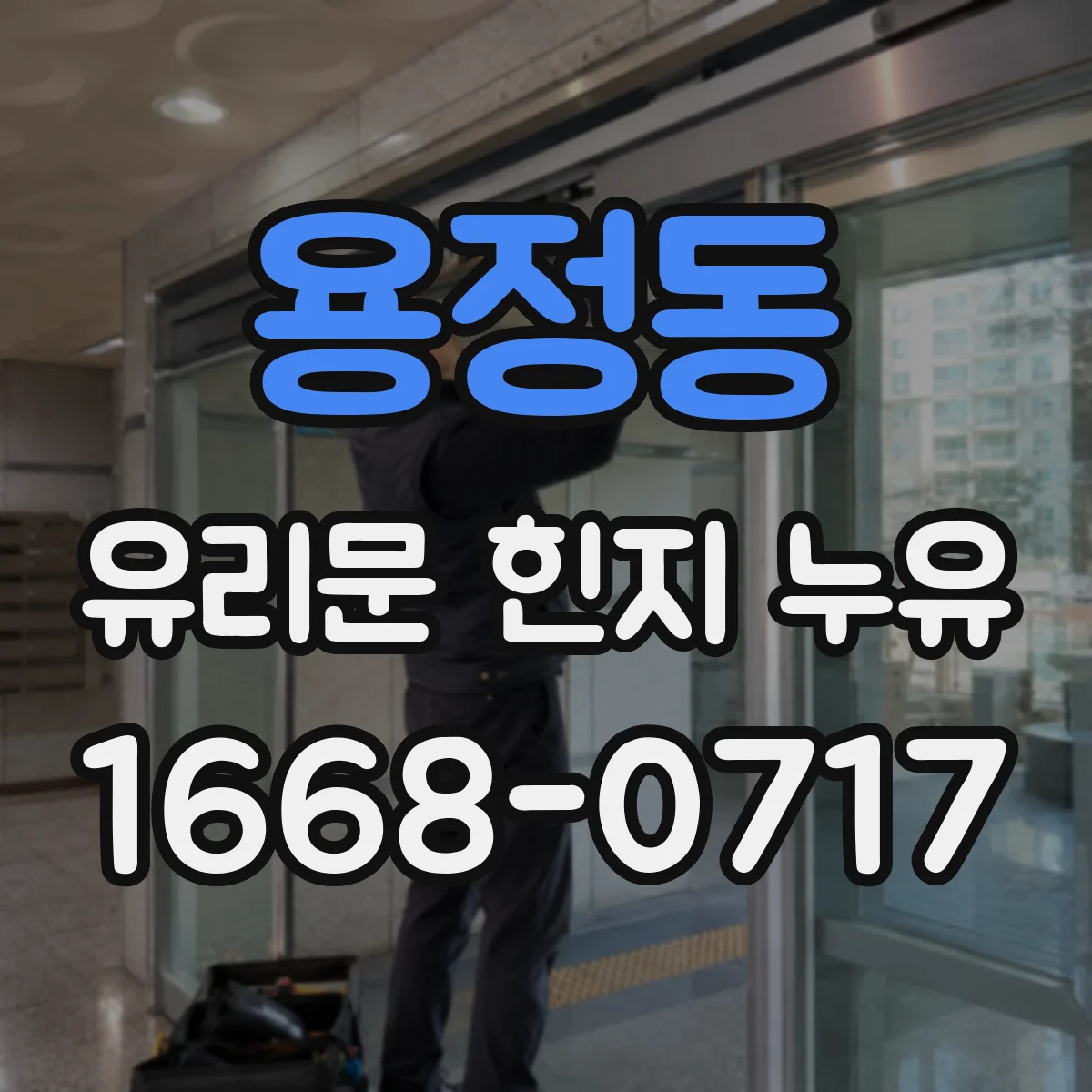 용정동 유리문 힌지 누유