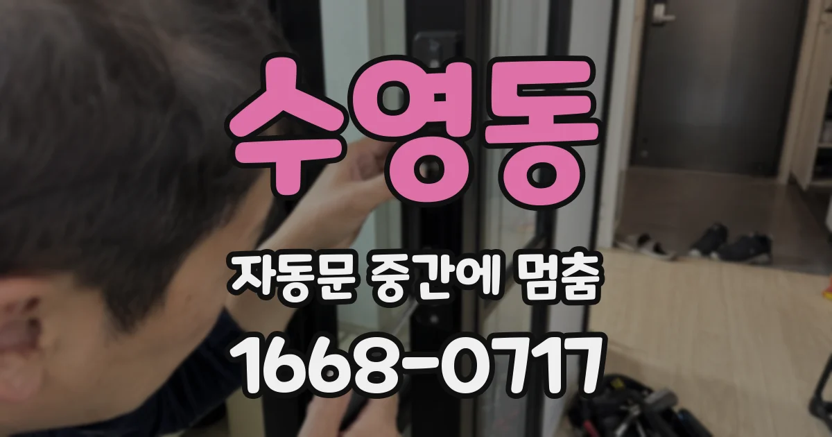 수영동 자동문 중간에 멈춤