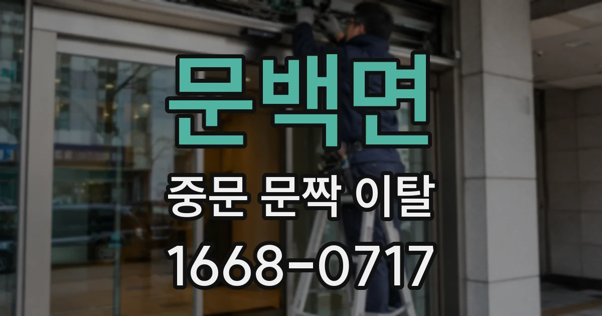 문백면 중문 문짝 이탈