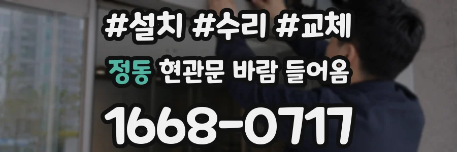 정동 현관문 바람 들어옴