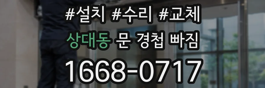 상대동 문 경첩 빠짐