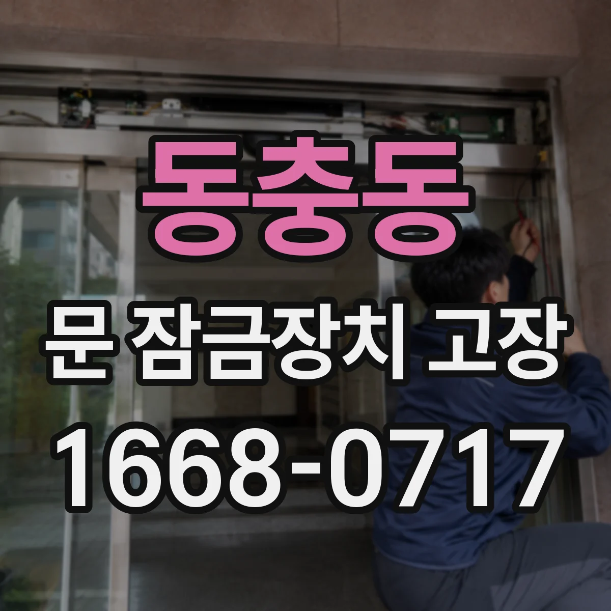 동충동 문 잠금장치 고장