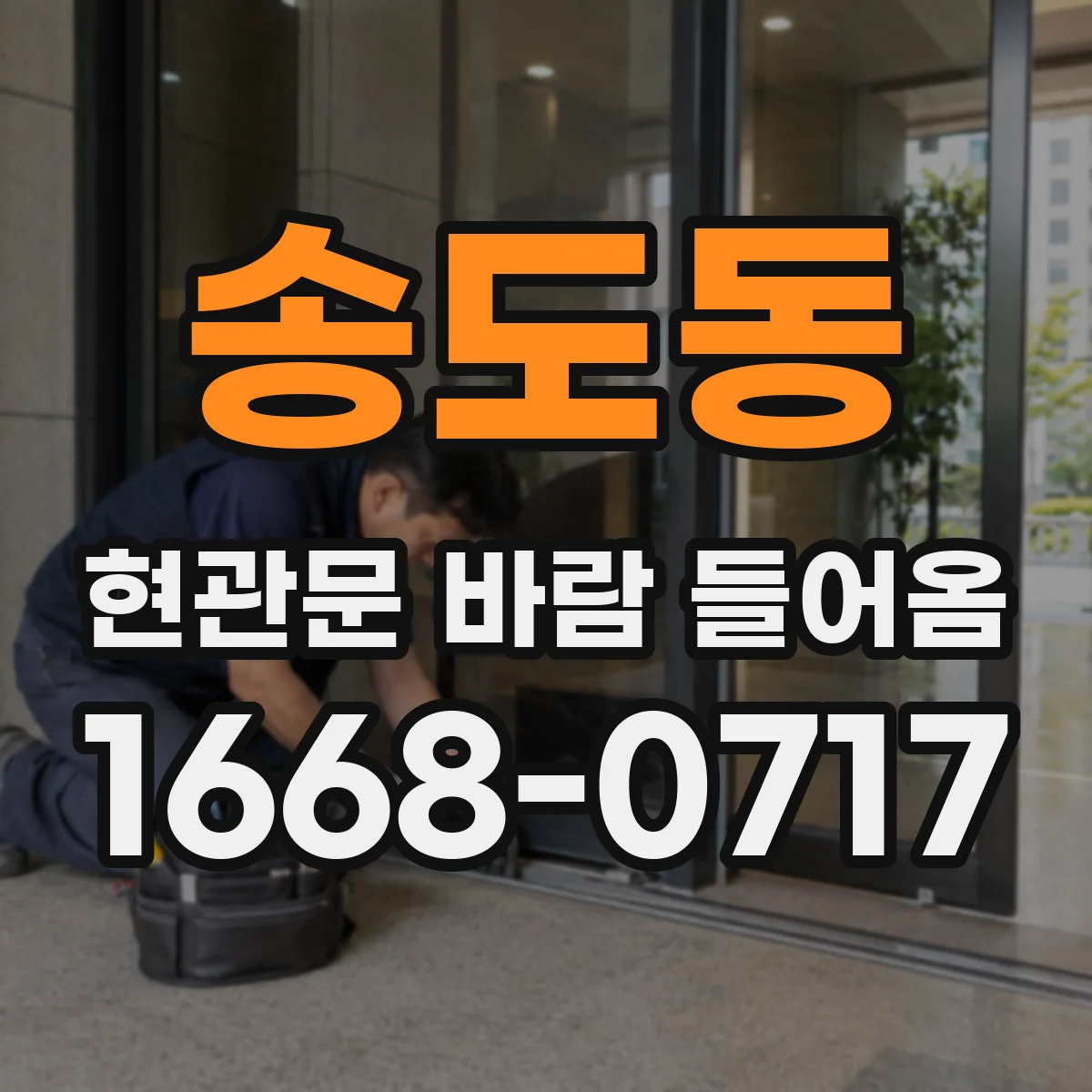송도동 현관문 바람 들어옴
