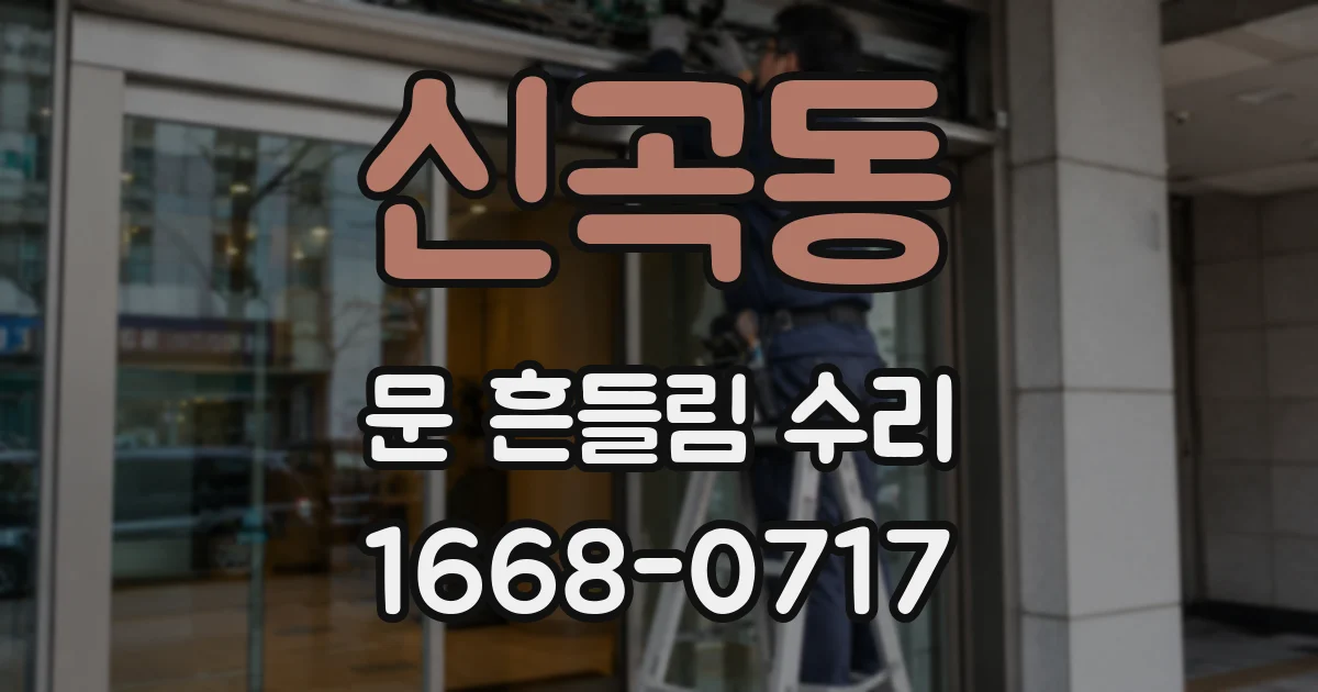 신곡동 문 흔들림 수리