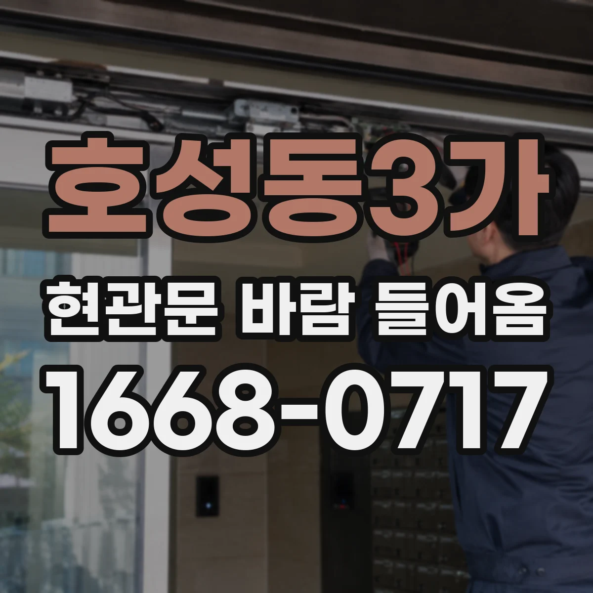 호성동3가 현관문 바람 들어옴