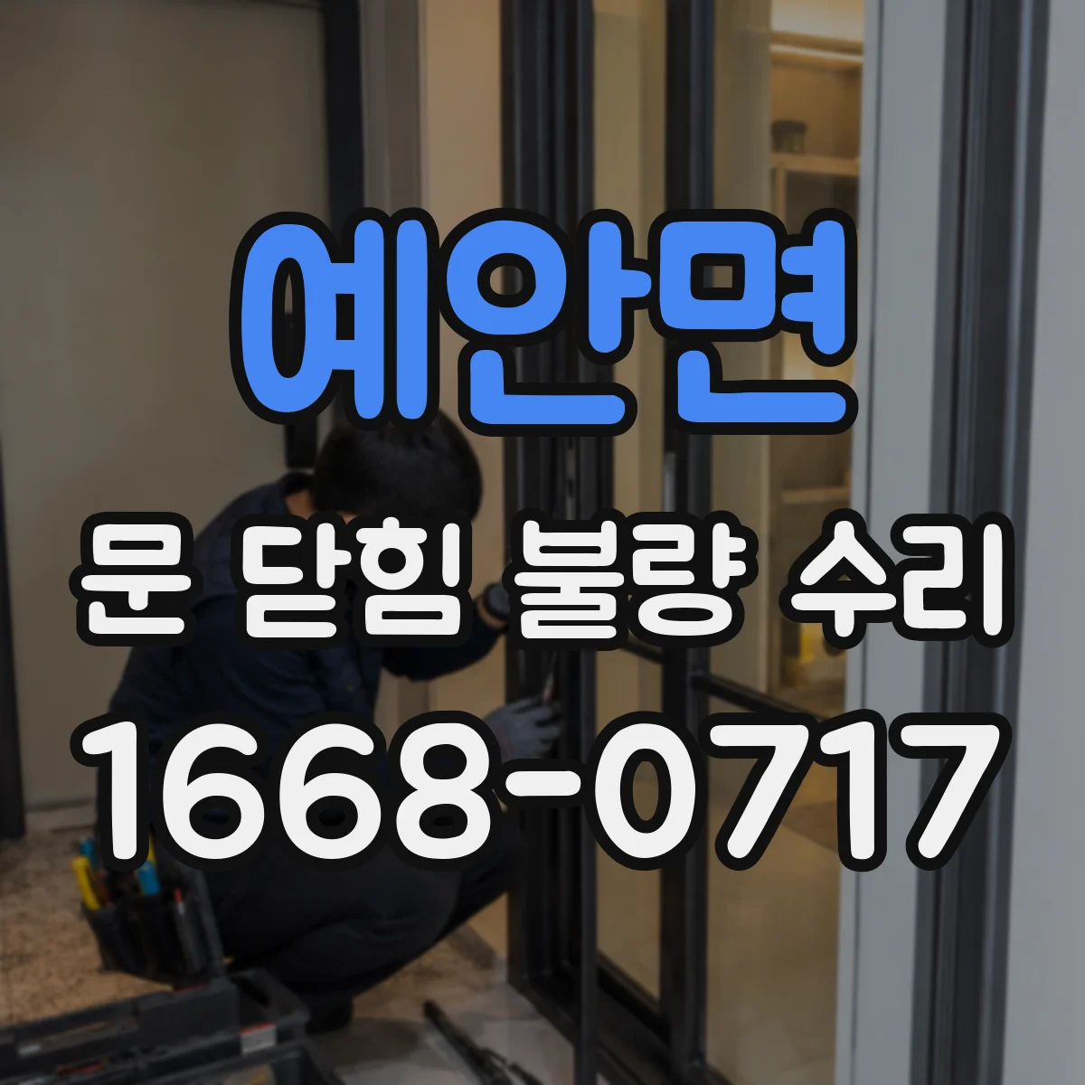 예안면 문 닫힘 불량 수리