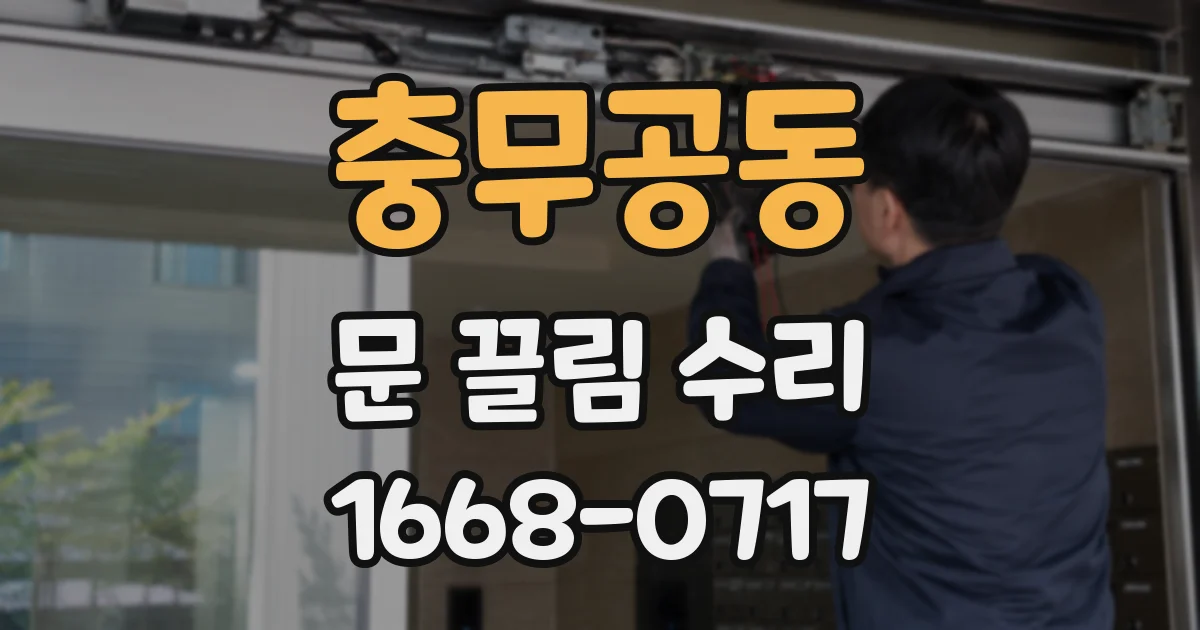 충무공동 문 끌림 수리