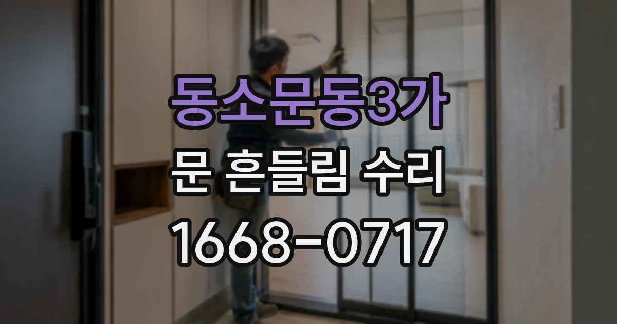 동소문동3가 문 흔들림 수리