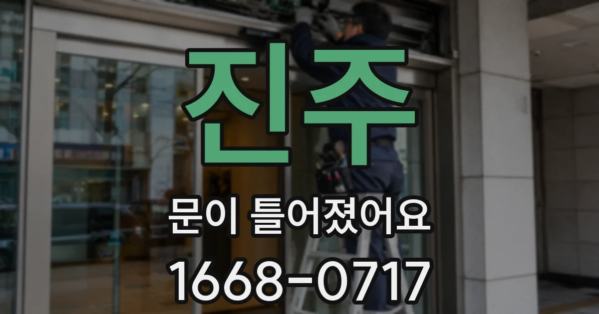 진주 문이 틀어졌어요
