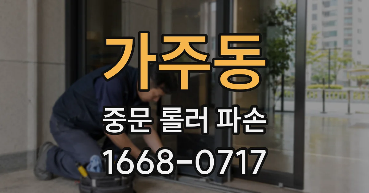 가주동 중문 롤러 파손