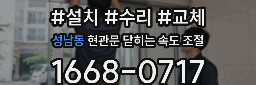 성남동 현관문 닫히는 속도 조절