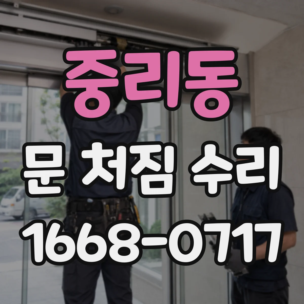 중리동 문 처짐 수리