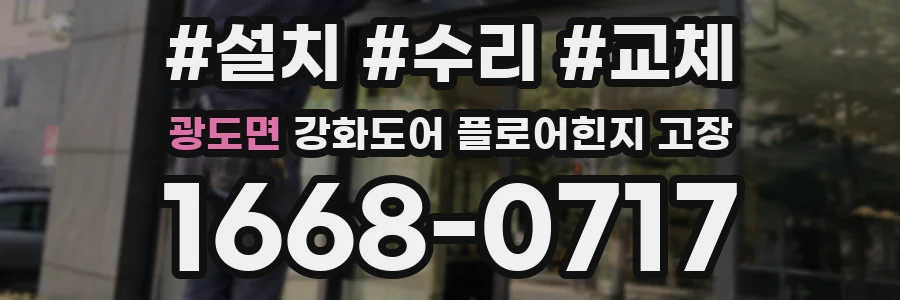 광도면 강화도어 플로어힌지 고장