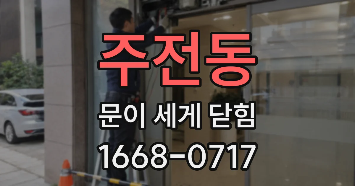 주전동 문이 세게 닫힘