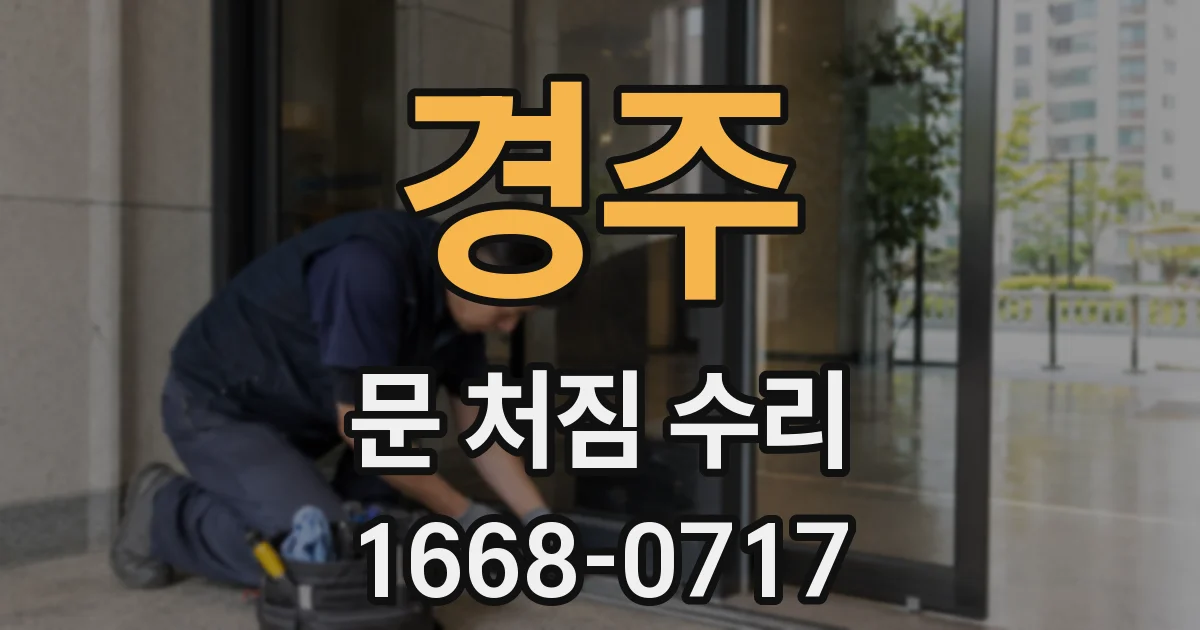 경주 문 처짐 수리