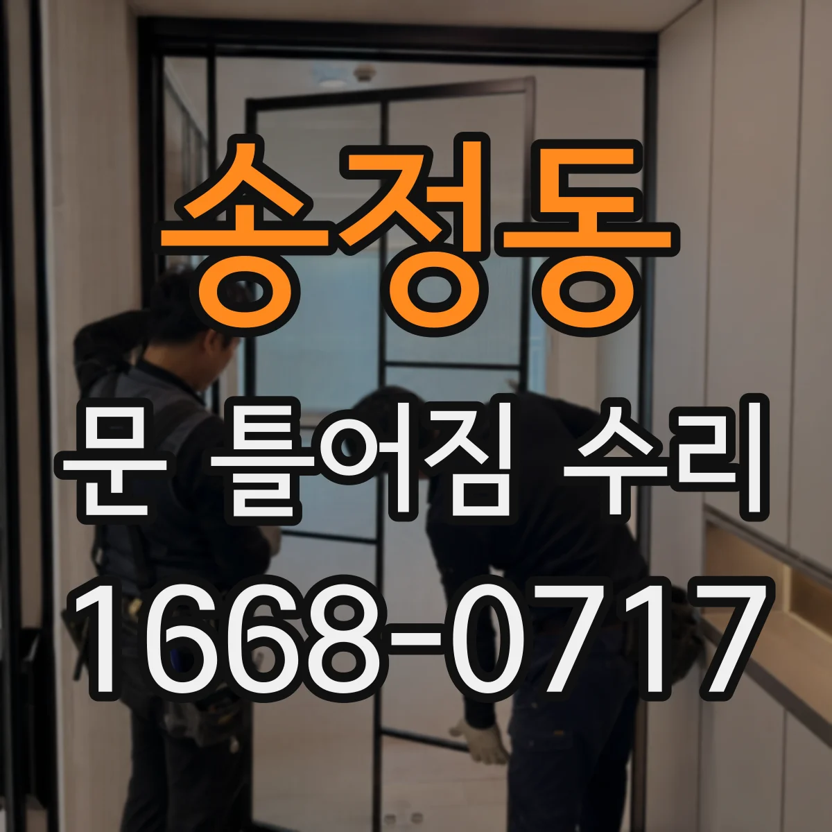 송정동 문 틀어짐 수리