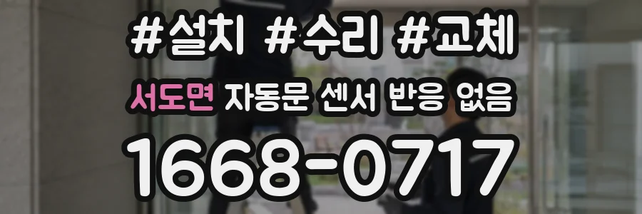 서도면 자동문 센서 반응 없음