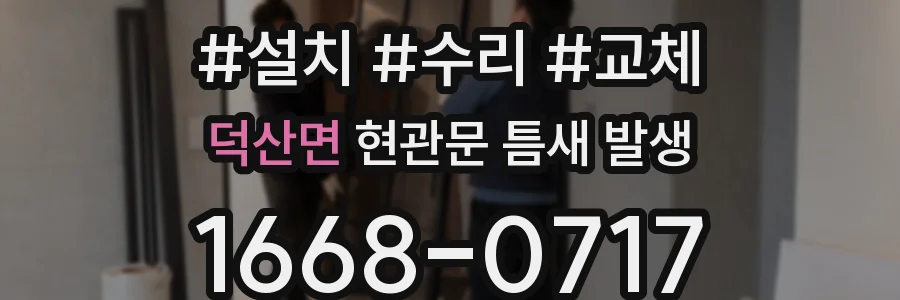 덕산면 현관문 틈새 발생