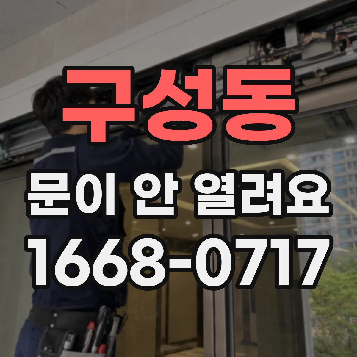 구성동 문이 안 열려요