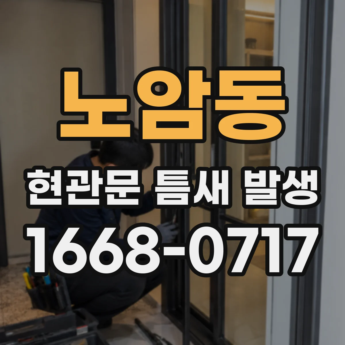 노암동 현관문 틈새 발생