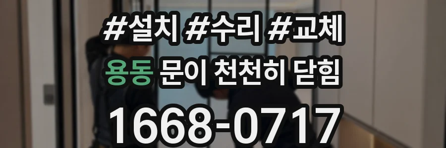 용동 문이 천천히 닫힘