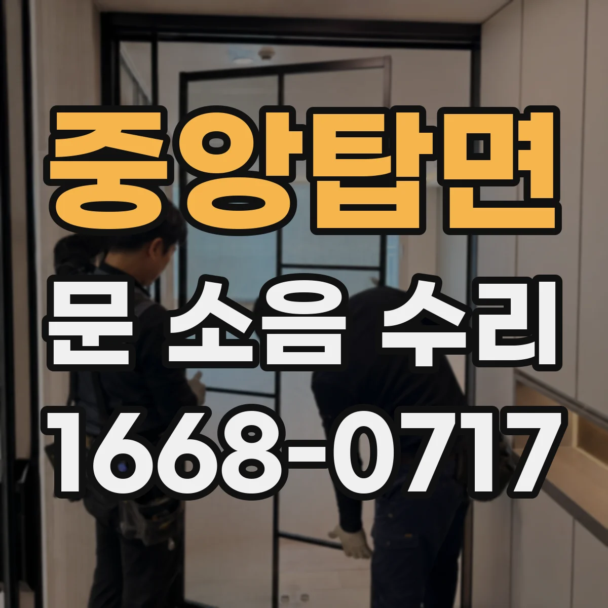 중앙탑면 문 소음 수리