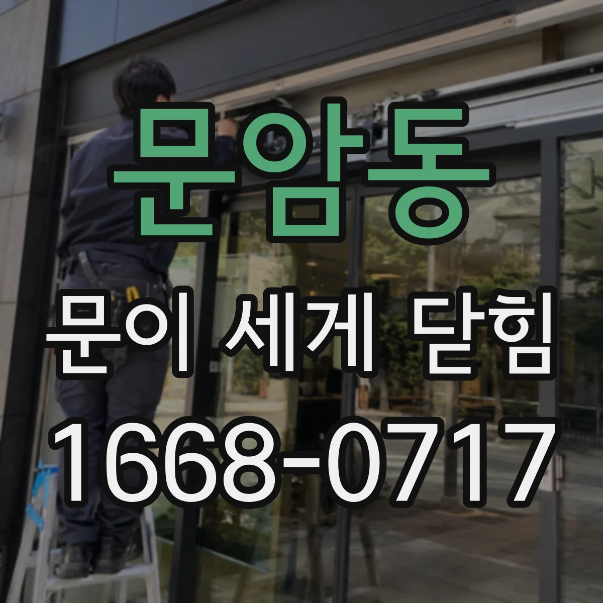 문암동 문이 세게 닫힘
