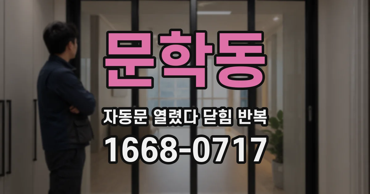 문학동 자동문 열렸다 닫힘 반복 증상은 열림과 닫힘이 연달아 일어나거나, 정지 후 다시 작동하면서 나타납니다.