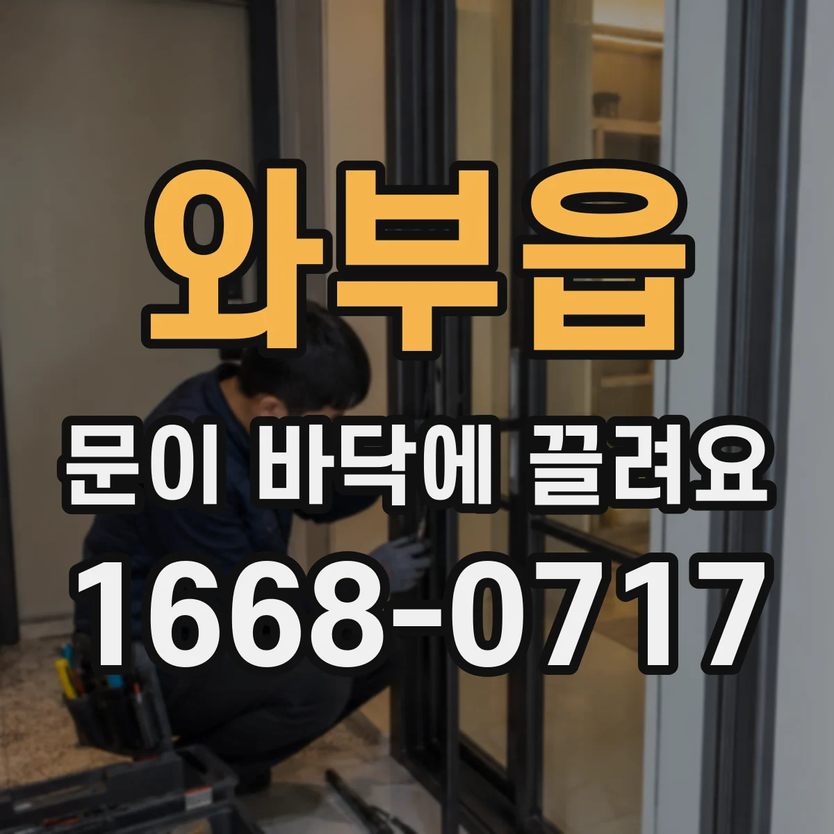 와부읍 문이 바닥에 끌려요