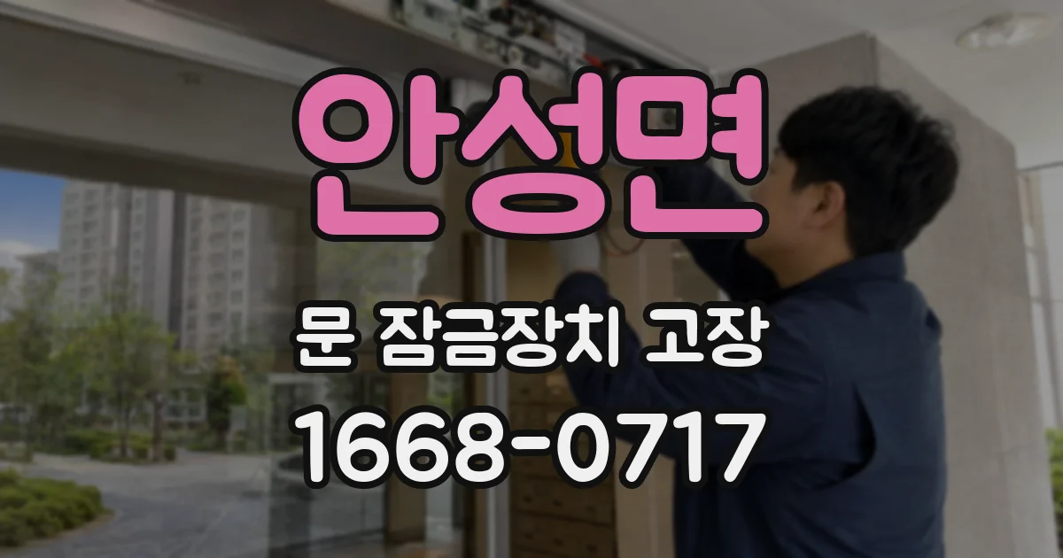 안성면 문 잠금장치 고장