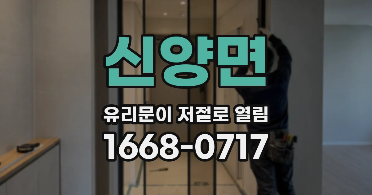 신양면 유리문이 저절로 열림