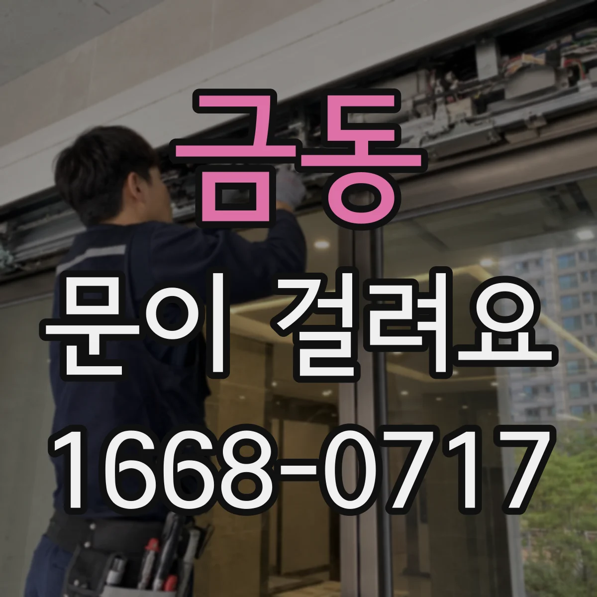 금동 문이 걸려요