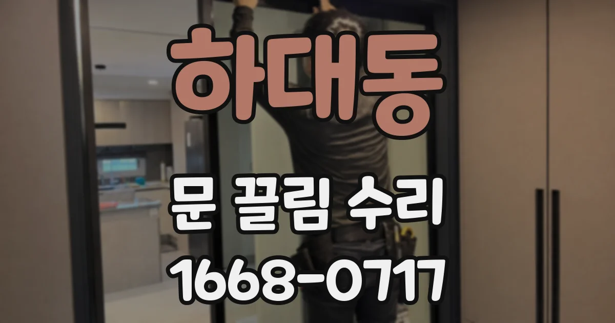 하대동 문 끌림 수리