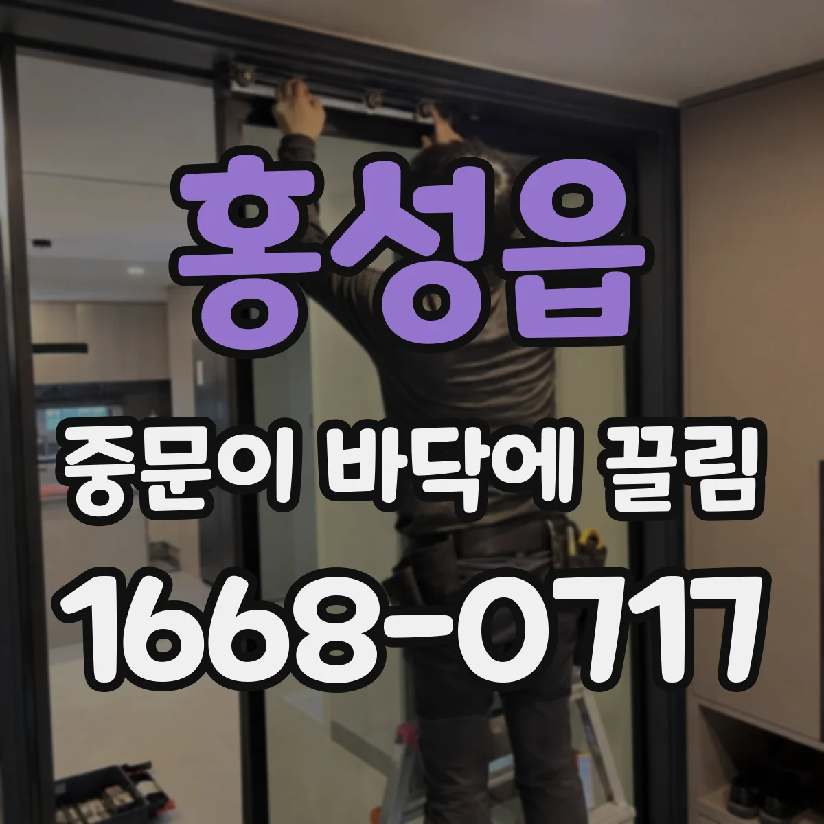 홍성읍 중문이 바닥에 끌림