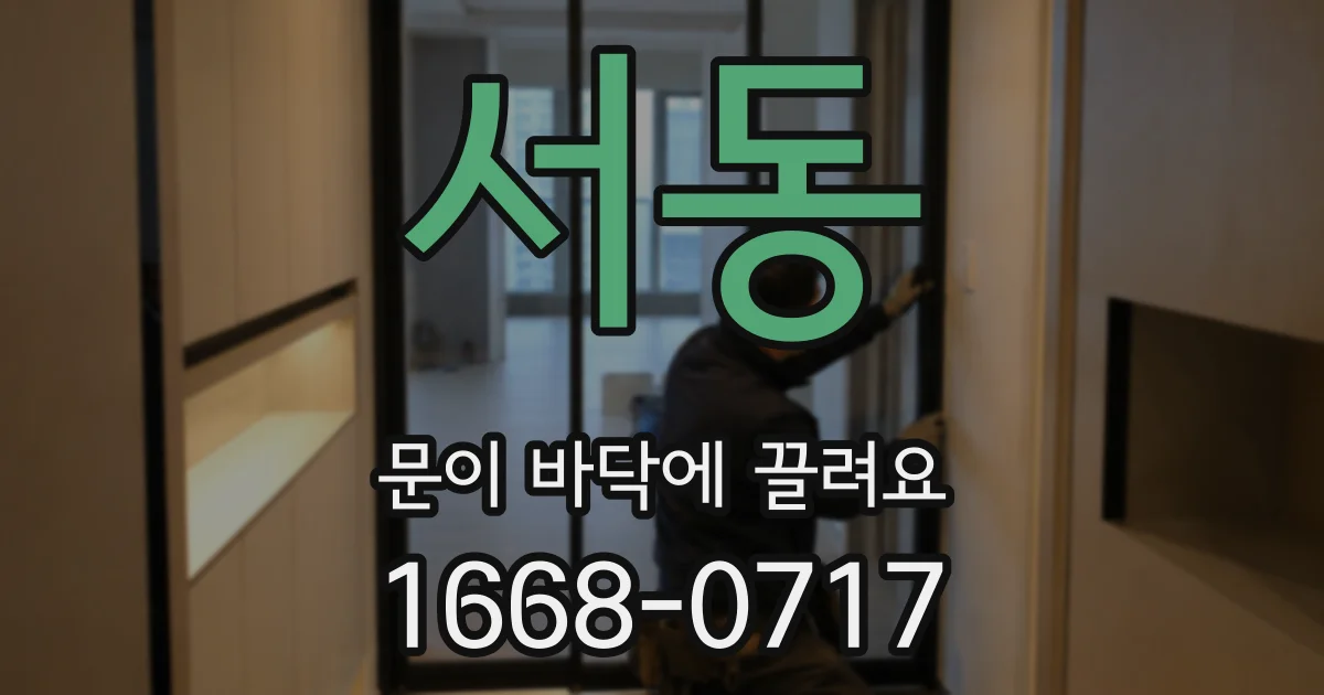 서동 문이 바닥에 끌려요