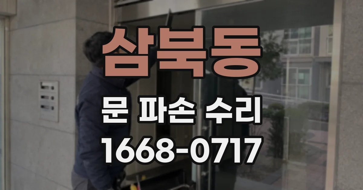 삼북동 문 파손 수리