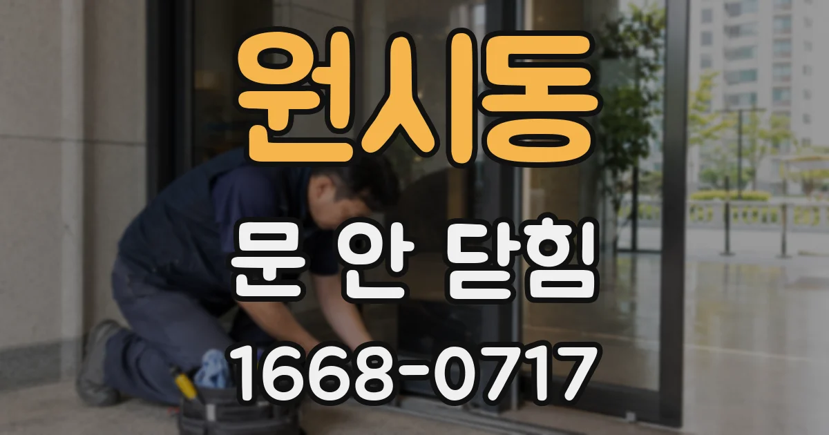 원시동 문 안 닫힘